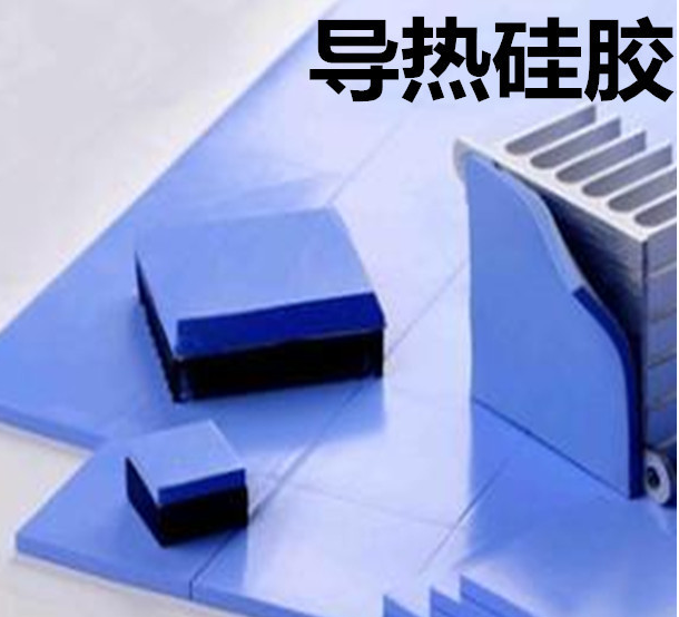 怎么去理解導(dǎo)熱硅膠片的性能？導(dǎo)熱硅膠片有哪些用途？